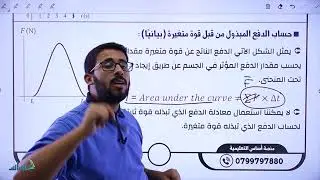 الزخم الخطي والدفع - القسم السابع (7) || فيزياء التوجيهي - المنهاج الجديد جيل 2005 || (07)