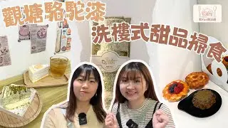 【飢YAN關注組】3大觀塘必試甜品🔥駱駝漆大廈掃街攻略🤤洗樓式掃食人氣隱世美食🍰 #觀塘掃街 #香港 #觀塘
