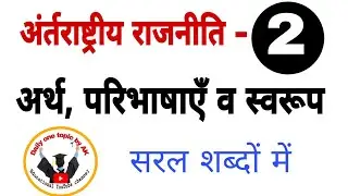 राजनीति विज्ञान सम्पूर्ण अध्ययन |🔥अंतरराष्ट्रीय राजनीति - 2 | अर्थ,परिभाषाएं व स्वरूप |
