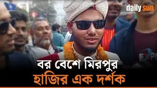 বউয়ের মন রক্ষা করতে খেলা দেখতে আসছি | Daily Sun Sports