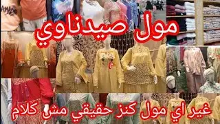 جوله خطيرة💞مول صيدناوي اسدالات رمضان اللبس الشتوي 💞اللبس العيد اطفالي اللبس حريمي  وعبايات الاستقبال