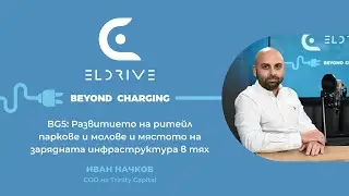 BG05: Иван Начков - развитието на ритейл паркове, молове и мястото на зарядната инфраструктура в тях