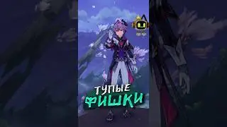 ОЧЕНЬ ТУПЫЕ ФИШКИ ЧАСТЬ 2 #genshinimpact #геншинимпакт #геншин