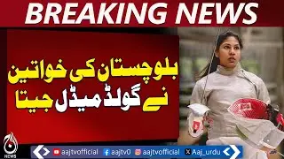 Balochistan Women Athletes | National Games Fencing | Indoor Sports Promotion - Aaj Pakistan News