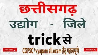 Chhattisgarh me udyog trick /छत्तीसगढ़ में उद्योग ट्रिक।