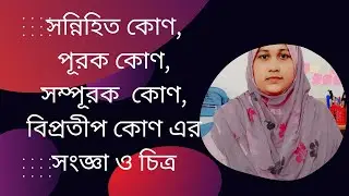 সন্নিহিত কোণ , পূরক কোণ,সম্পূরক কোণ  ও বিপ্রতীপ কোণ এর সংজ্ঞা ও চিত্র  বিস্তারিত