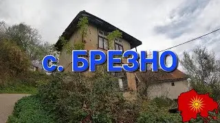 с. Брезно (Тетовско) - v. Brezno (Tetovo region)