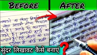 How to improve handwriting | Handwriting kaise sudhare ? handwriting improvement tips & tricks