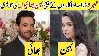 Mohra Drama Cast Brother Sisters In Real Life |Mohra Episode 75|Pakistani Drama Actor Brother Sister