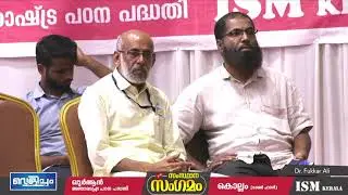 Dr. Fukkar Ali  I  വെളിച്ചം സംസ്ഥാന സംഗമം കൊല്ലം I ISM Kerala