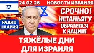 Новости Израиля. СРОЧНО! КРИТИЧЕСКАЯ ТОЧКА! №1210. Радио Наария #израиль #новости #news