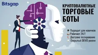 Криптовалютные Торговые Роботы Bitsgap [Russian]