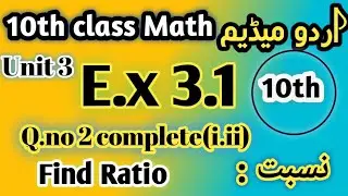 10th Class Math Unit 3 Exercise 3.1 Q.no 2 Complete Find ratio in urdu mediums || Science gruop