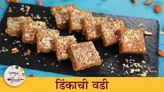 थंडीसाठी पौष्टिक डिंकाची वडी | Dinkache Wadi Recipe | Healthy Gum Barfi | Archana