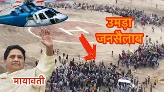 Mayawati जी की 😱 हेलीकॉप्टर वाली रैली
