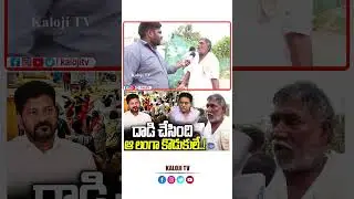 దాడి చేసింది ఆ లంగా కొడుకులే.#ktr #vikarabadcollector #kodangal #farmers #revanthreddy #latestnews