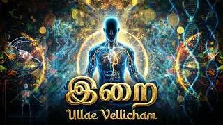 இறை - Ullae Vellicham Official Video (Tamil) |  Scientific GOD anthem
