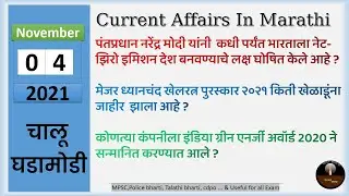 Current Affairs In Marathi | 4 November 2021 |