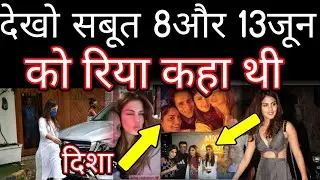 Watch evidence of Rhea Chakraborty present on 8june and 13 June in tha night in Sushant Singh Rajput