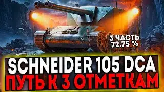 ✅ Schneider 105 DCA Oie - БЕРЁМ 3 ОТМЕТКИ! 3 ЧАСТЬ! СТРИМ МИР ТАНКОВ