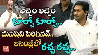 YS Jagan Vs Atchannaidu Fight | AP Assembly Budget Session 2019 | Chandrababu Vs YS Jagan | YOYO AP