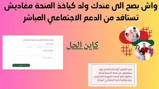 واش صحيح الى عندك ولد كياخذ المنحة مغاديش تستافد من الدعم الإجتماعي المباشر / سلسلة 1