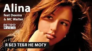 Алина feat. Deema & MC Walter 