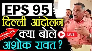 eps 95 pension news today 2025 | ashok raut | employee khabar