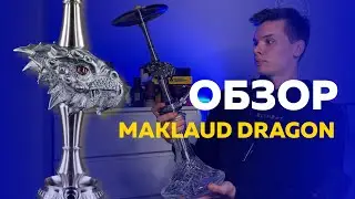 Понты или Роскошь? Обзор на кальян Maklaud Dragon! За что такие деньги?
