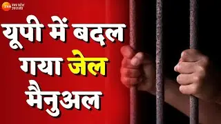 UP New Jail Manual : यूपी में बदल गया जेल मैनुअल, लॉकअप और काला पानी की व्यवस्था ख़त्म |