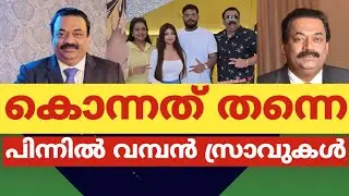 കൊന്നത് തന്നെ..പിന്നിൽ വമ്പൻ സ്രാവുകൾ