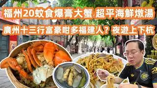 【福州美食自駕游🚗】福州20蚊食到爆膏大蟹🦀尋味隱世平民飯堂😋超平海鮮燉湯👻廣州十三行富豪咁多福建人？揭秘福州超市真實物價🛒尋訪百年商埠上下杭🏛️絕美江南水鄉📸Fuzhou Travel Guide🚶