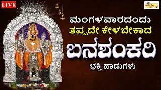 LIVE I ಮಂಗಳವಾರದಂದು ತಪ್ಪದೆ ಕೇಳಬೇಕಾದ ಶ್ರೀ ಬನಶಂಕರಿ ಭಕ್ತಿ ಹಾಡುಗಳು | Banashankari I Hrishi Audio Video