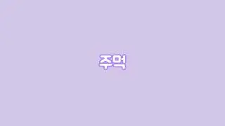 주먹을 피세요 #내맘대로상황극