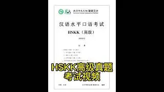HSKK高级考试视频（汉语水平考试口语考试）