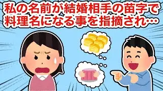 【冷めた】私の名前が結婚相手の姓で料理名になることを指摘されて...【2ちゃんねる/5ちゃんねる/2chスレ】
