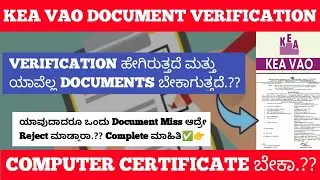 KEA VAO Document Verification |ಯಾವೆಲ್ಲ Documents ಬೇಕಾಗುತ್ತದೆ |Computer Certificate ಬೇಕಾ?Full ಮಾಹಿತಿ✅