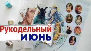 Вышивальный ИЮНЬ или ПОЛНЫЙ ПРОВАЛ?! / Вышивка крестом