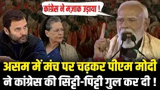 PM Modi ने भयंकर गुस्से में Assam के Guwahati से Congress की असलियत बता दी ! PM Modi Assam Speech
