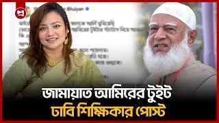জামায়াত আমিরের টুইট অ্যাকাউন্ট ঘিরে ঢাবি শিক্ষিকার পোস্ট | Jamaat e islam