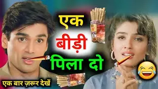 एक बीड़ी पिलादे 😂🤣| bidi comedy | suniel shetty comedy | funny dubbing video | latest comedy