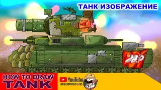 HOW TO DRAW, steel monster series 1 GERAND TANK - cartoon about tanks