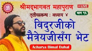 विदुरजीकाे मैत्रेयजीसँग भेट, श्रीमद्भागवत महापुराण,online bhagavat class,Acharya Bimal Dahal is live