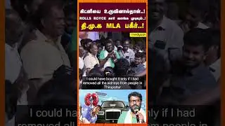 He didn't steal a kidney to the extent of buying a Rolls-Royce..DMK MLA Bageer's speech!