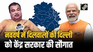 Nitin Gadkari ने की Modi Govt. की तरफ से Delhi को मिलने वाली सौगात की घोषणा, 'AAP' को भी घेरा