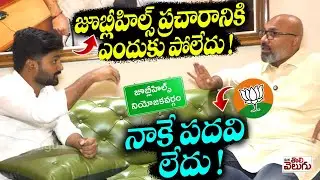 జూబ్లీహిల్స్ ప్రచారానికి ఎందుకు పోలేదు ! నాకే పదవి లేదు ! Mp Arvind About Jubilee Election Campaign