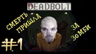 DEADBOLT  &bull;&bull;&bull;  PART 1&bull;&bull;&bull; ПЛОСКИЙ КАРАТЕЛЬ ЗОМБИ