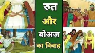 रुत और बोअज का विवाह। The Holy Bible 