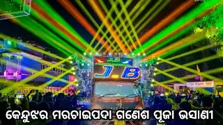 Keunjhara Marachaipada Village Ganesh Puja Bhasani 2025 Dj JB Professional | Odisha Music Event