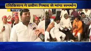 Ravi Kishan ने Praveen Nishad से मांगा समर्थन